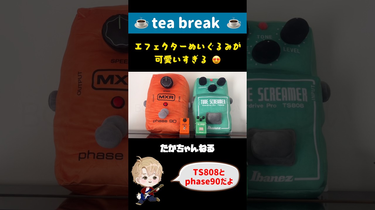 可愛いすぎる！エフェクターぬいぐるみ TS808 phase90 #shorts - YouTube