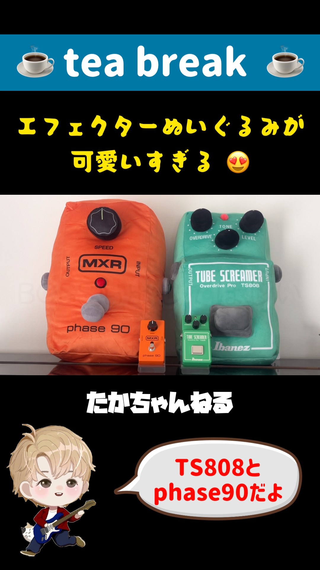 可愛いすぎる！エフェクターぬいぐるみ TS808 phase90 #shorts - YouTube