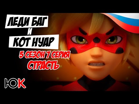 Леди Баг И Супер Кот 5 сезон 7 серия Страсть на Русском от Юпикс (Отрывок)