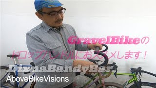 グラベルバイクにおススメのハンドルバーDixna”Bandy”DropBarをご紹介します