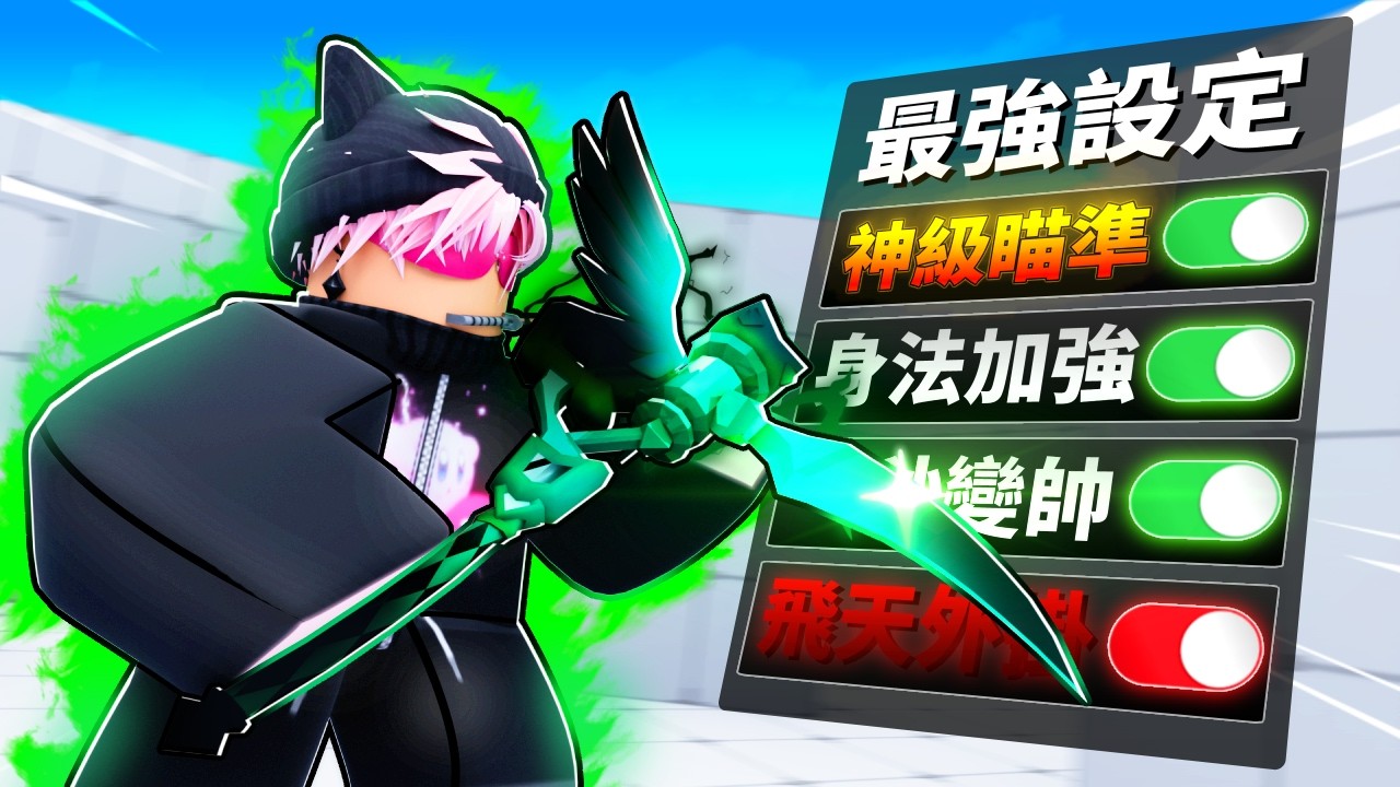 RIVALS 第一名的「最強設定」全部公開!