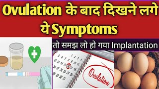 Ovulation के बाद दिखने लगे ये खास लक्षण तो समझ लो अब हो गया Successful Implantation#BestCareOfWomens