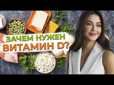 Что такое витамин D? / К чему приводит дефицит витамина Д у женщин?