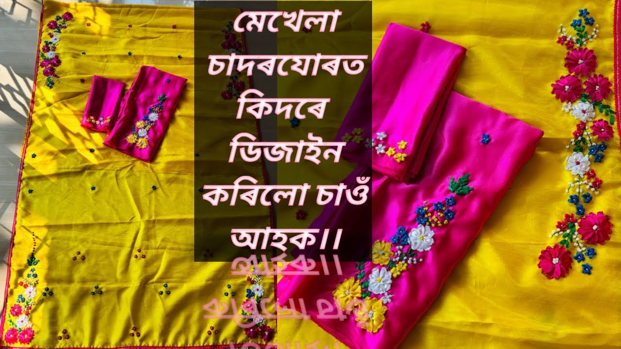 মেখেলা চাদৰযোৰত কিদৰে ডিজাইন কৰিলো চাওঁ আহক। Ribbon Embroidery Mekhela Sador Design।।
