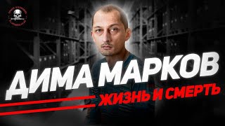 Дмитрий Марков | Жизнь И Смерть