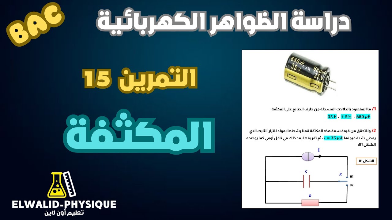 تمرين 15 📚 فيه افكار رائعة حول شحن مكثفة بمولد التيار الثابت ❤️بكالوريا 🇩🇿