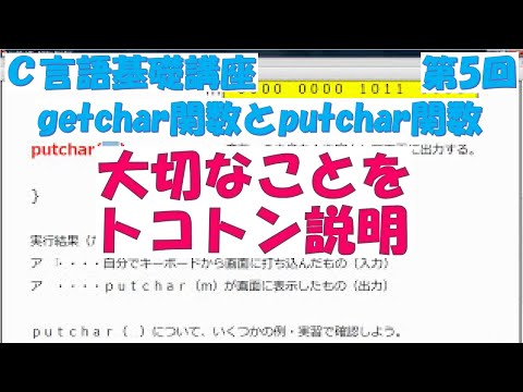 Ｃ言語基礎講座　第5回 getchar関数とputchar関数　全31回