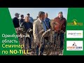 NO-till в Оренбургской области. Видеозаметки с семинара 25 сентября 2021 г.