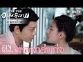 Fin | ข้าเป็นสามีท่าน ไม่เชื่อใจหรือ | ข้านี่เเหละองค์หญิงสาม(พากย์ไทย) EP4 | ดูFull EPที่ WeTV.vip