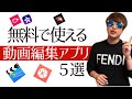 YouTuberにオススメな無料動画編集アプリ５選！