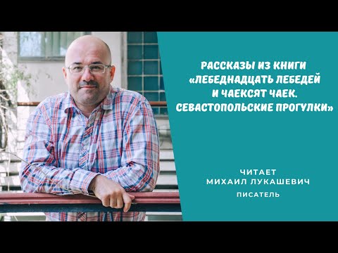 Михаил Лукашевич читает рассказы из книги «Лебеднадцать лебедей и чаексят чаек»