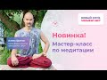 Медитация для новичков от мастера с 25-летним стажем