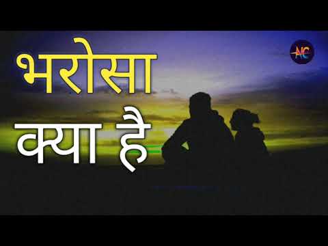 वीडियो: भरोसा शब्द कहाँ से आया है?