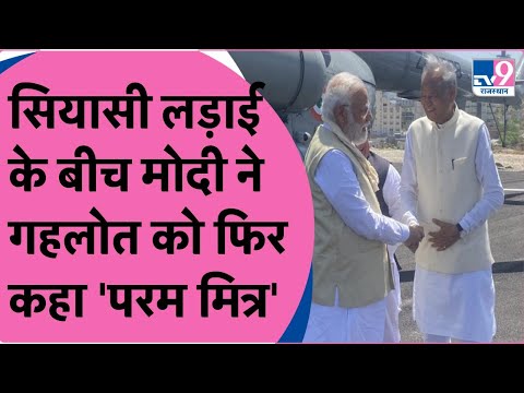 क्या Ashok Gehlot को 'परम मित्र' बताकर Congress में लड़ाई लगवा रहे हैं PM Modi?| TV9 Rajasthan