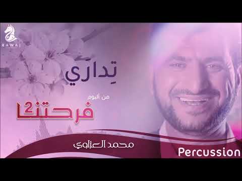 تداري محمد العزاوي من البوم فرحتنا الجزء 2 إيقاع