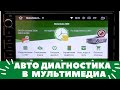 Лучшая авто диагностика в Мультимедиа на Android