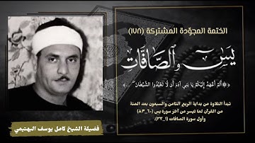 الختمة المجوّدة المشتركة تلاوة رقم (١٧٨) الشيخ كامل يوسف البهتيمي وما تيسر من سورتي يس والصافات .