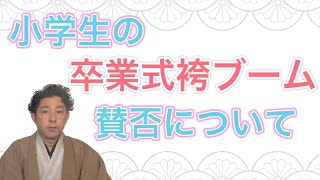 〖卒業袴〗大流行！小学校の卒業袴 賛否様々な意見を斬る≪次回予告有≫