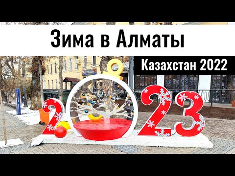 Зима в Алматы, Казахстан, 2022 год. Алматы зимой? Декабрь.