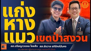 📌ปรัชญาวรรณ ไชยสืบ ,ชัชวาล อภิรักษ์มั่นคง แก่งหางแมว เขตป่าสงวน ยุ่งยากมากมายในการพัฒนาคุณภาพชีวิต🧡