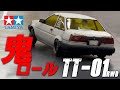 激萌えAE86！鬼ロールTT-01★タミヤの入門ツーリングでロールを楽しむ♪