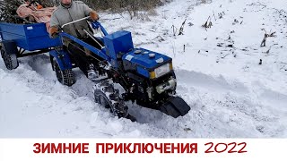 ОБРАТНО ЗАСТРЯЛ / ОЧЕРЕДНОЙ ВЫЕЗД ЗА ДРОВАМИ МОТОБЛОКОМ ЗИМОЙ / ЗИМА 2022