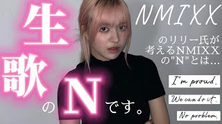 【生歌】NMIXXは音響トラブっても問題無い様です。