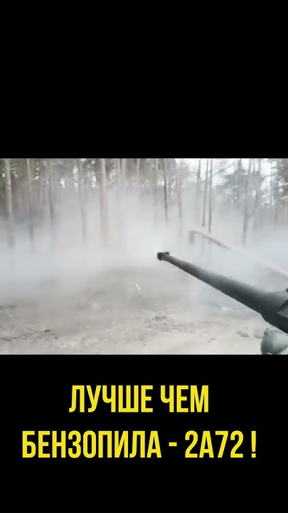 Лучше чем бензопила - 2А72! - YouTube