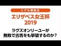 【リアル競馬王／エリザベス女王杯】ラヴズオンリーユーが無敗で古馬をも撃破するのか？