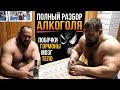 АЛКОГОЛЬ и СПОРТ, МОЗГ, ГОРМОНЫ / Вред и польза