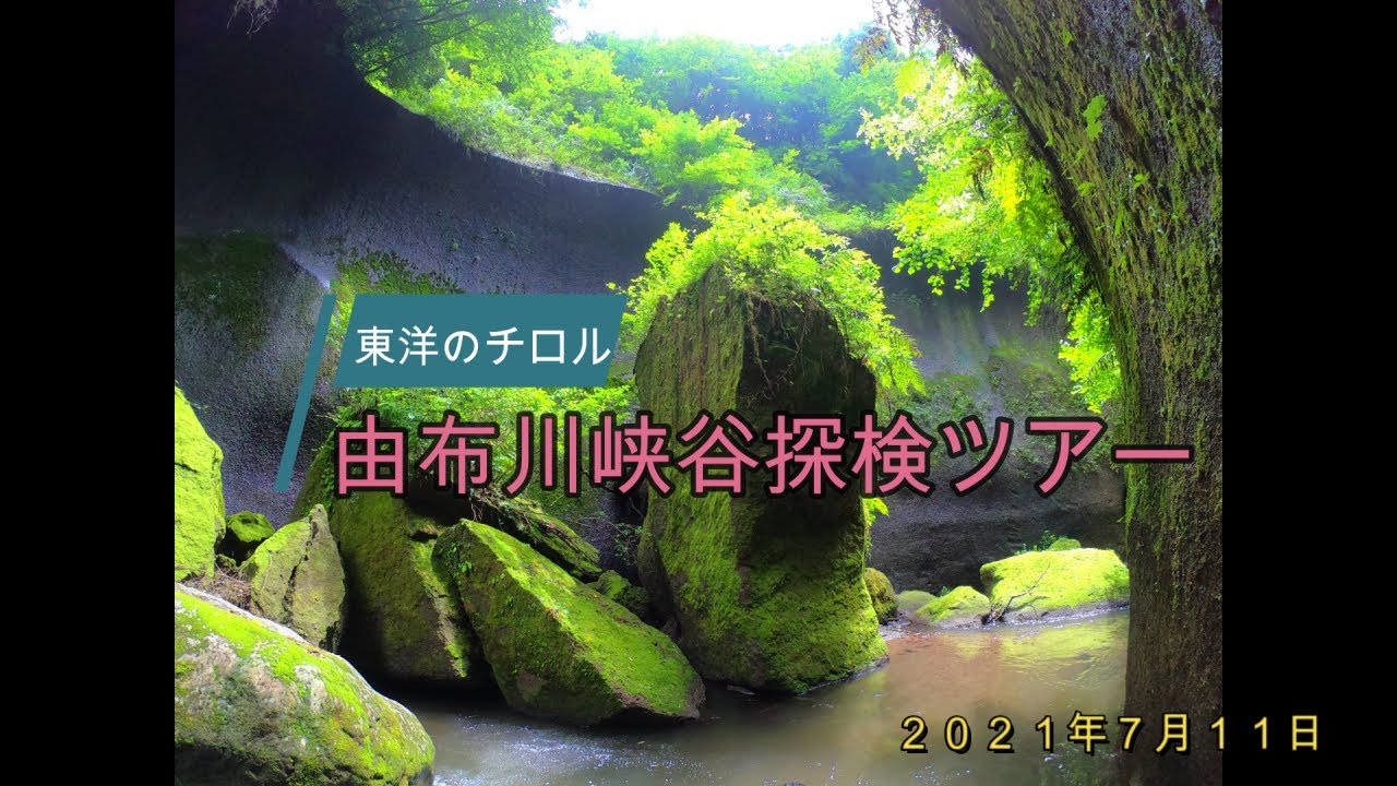 由布川峡谷ツアー Youtube