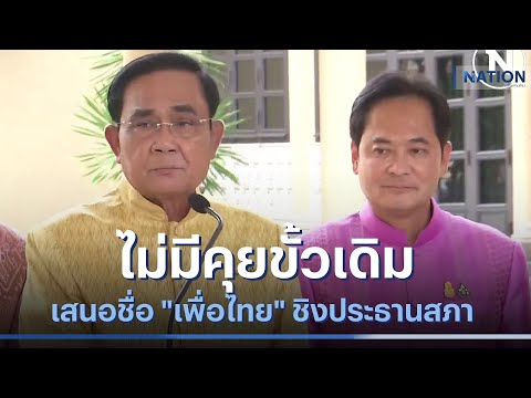 "บิ๊กตู่" ยันไม่มีคุยขั้วเดิม เสนอชื่อ "เพื่อไทย" ชิงประธานสภาฯ | เนชั่นกรองข่าว | NationTV22