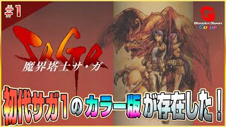 初代サガ1のカラー版が存在した！（ワンダースワンカラー版 魔界塔士サガ）【CH19万人記念】