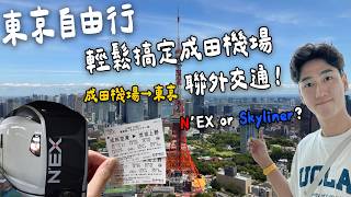2025東京自由行必看|成田機場交通對決!Skyliner快速取票秘訣 vs. NEX購票注意事項