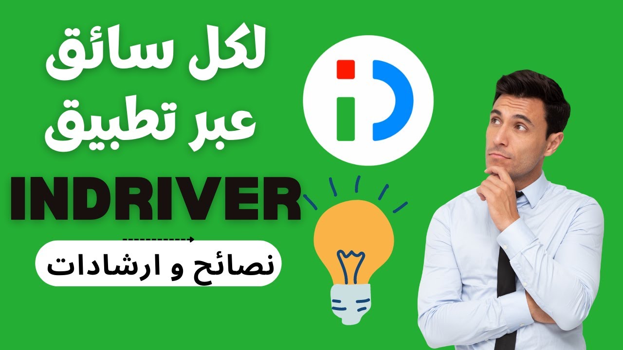 نصائح في الصميم لكل سائق عبر تطبيق اندرايفر