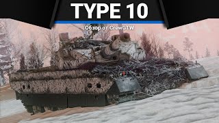 : Type 10 ˨    War Thunder