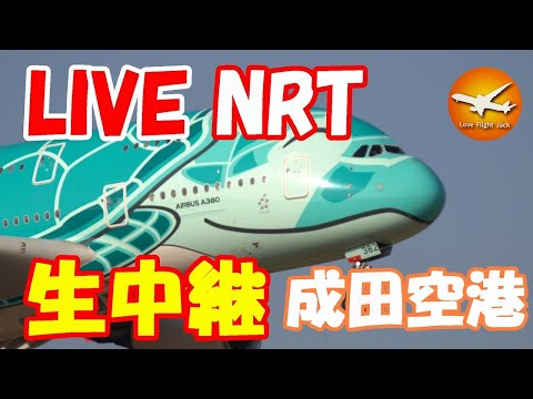 🔴LIVE at NARITA International Airport Plane Spotting 2025.07.13 成田空港ライブカメラ 成田空港 NRT/RJAA
