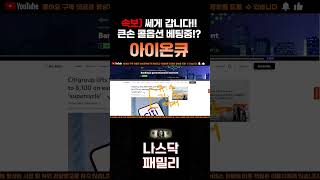 [아이온큐 주가분석] 긴급속보) 월가 큰손 콜옵션 베팅중!? 노이즈 완전분석!! 쎄게 갑니다!! #양자컴퓨팅주식 #아이온큐주가