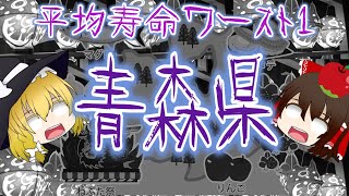 【ゆっくり解説】なぜ青森県が日本一の短命県なのか？について解説！