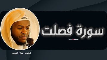 إحساس يفوق الوصف.. سورة فصلـــت بأجمل صوت – الشيخ فواز الكعبي