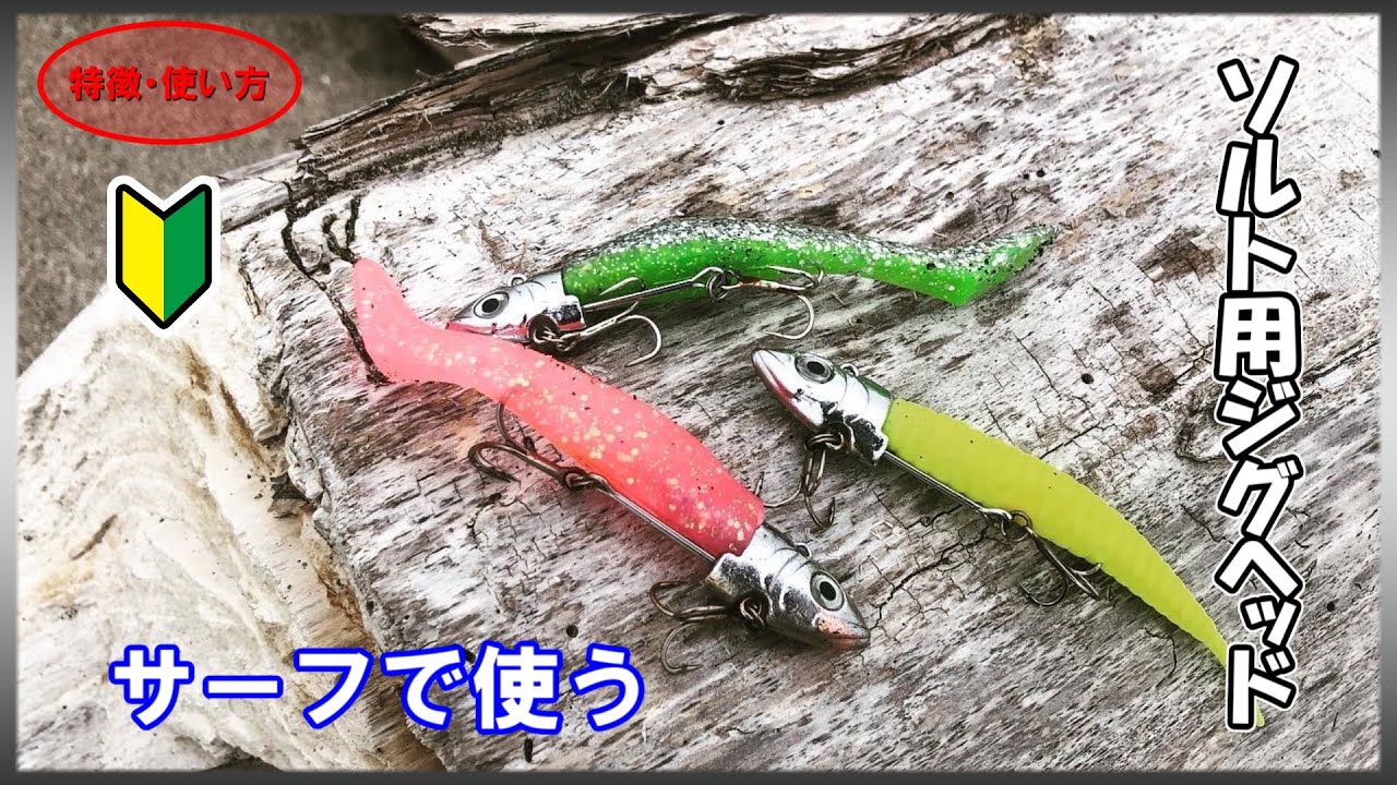 【✨祝1万再生】ダイソーVJのサーフでの使い方【ダイソー ソルト用ジグヘッド】