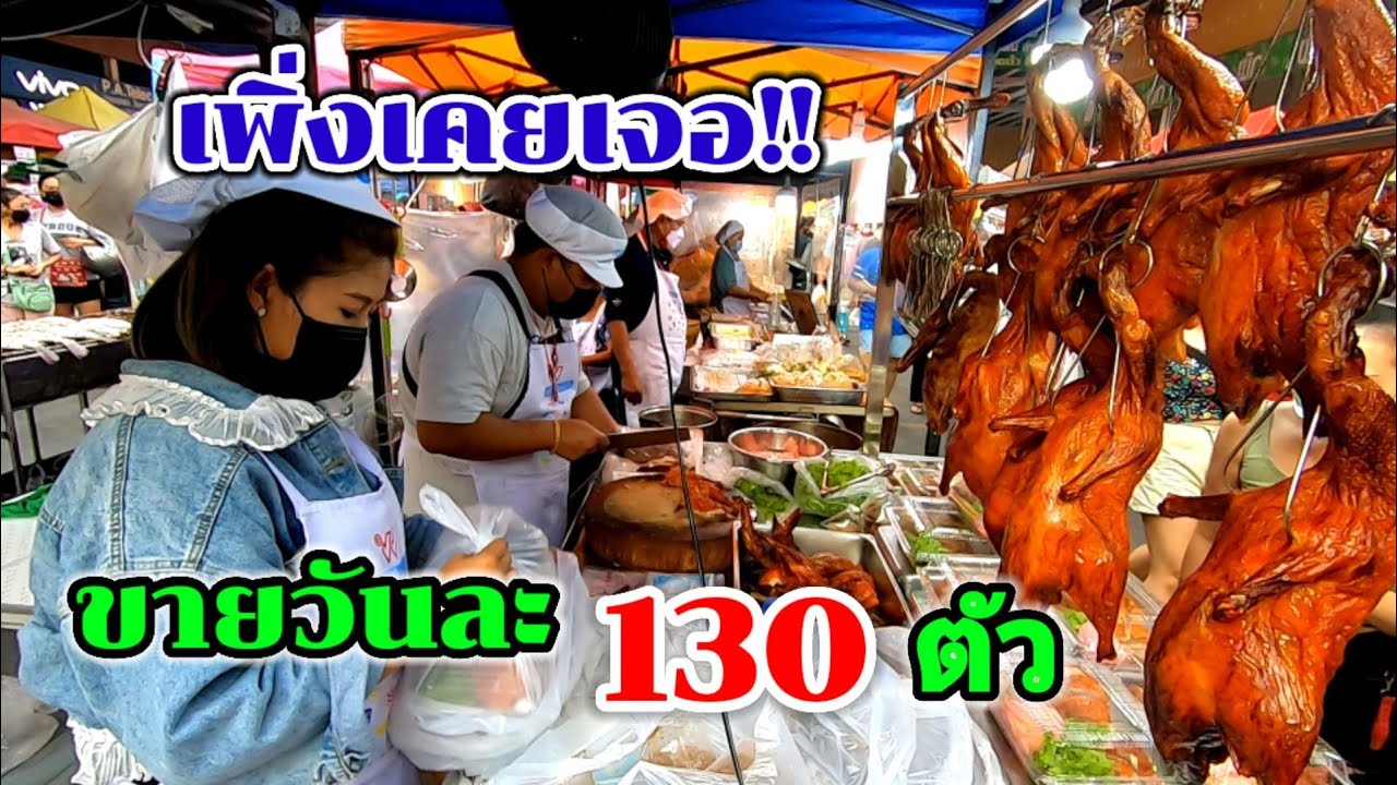 สุดยอด.. ขายได้ไง130ตัว‼️สับไม่หยุดมือ​👍เป็ดย่าง🦆 เป็ดพะโล้💥 ขายมาแล้ว30ปี😱