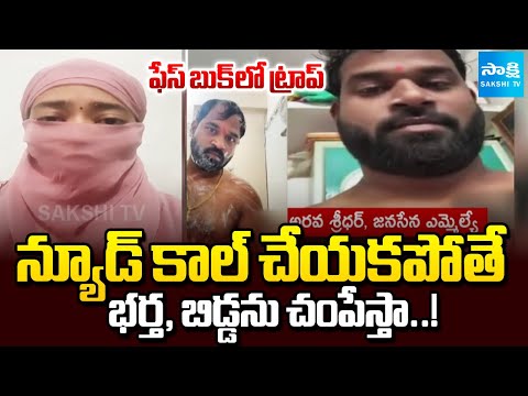 వెలుగులోకి సంచలన నిజాలు | Truth Behind the Janasena MLA Arava Sridhar Woman Harassment Controversy - SAKSHITV