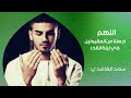 دعاء خاشع اللهم اجعلنا من المقبولين في ليله القدر سعد الغامدي