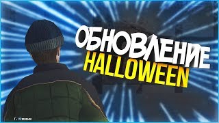 ОБЗОР ГЛОБАЛЬНОГО ОБНОВЛЕНИЯ НА RODINA RP | 🎃КВЕСТЫ HALLOWEEN🎃 | RODINA RP ЮЖНЫЙ ОКРУГ