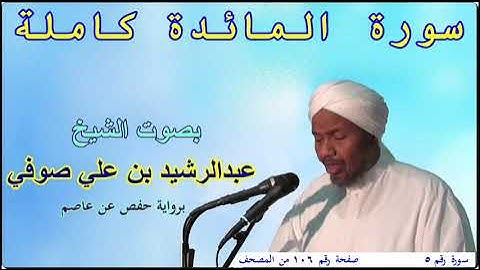 5 سورة المائدة كاملة - بصوت الشيخ عبدالرشيد صوفي