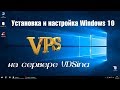 Установка и настройка Windows 10 на ВПС сервере VDSina