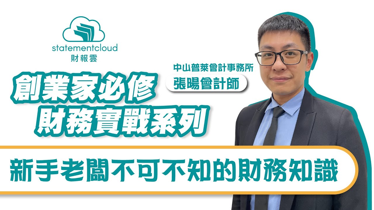 新手老闆不可不知的財務知識｜創業家必修財務實戰系列