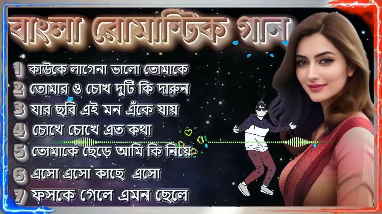 রোমান্টিক বাংলা গান ⧸⧸ Romantic Bangla gaan ⧸⧸ Hit Romantic Bengali Song ⧸⧸