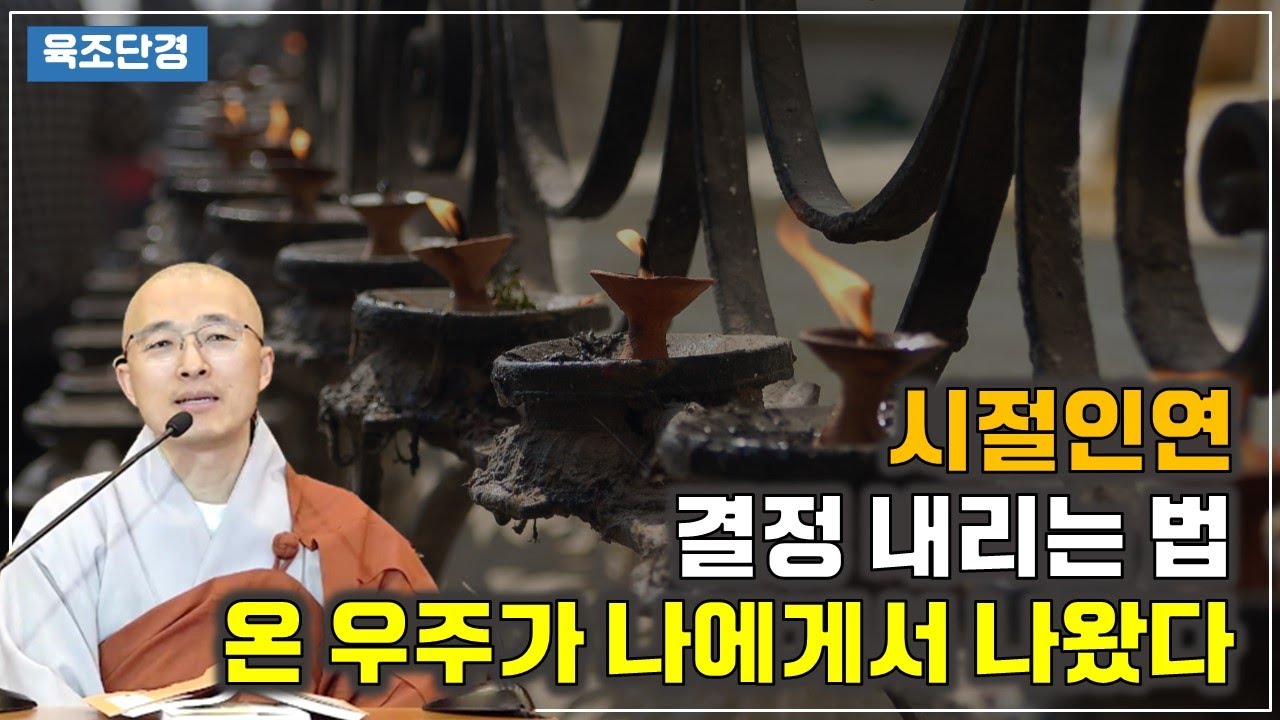 [육조30] 내 우주가 바뀌려면, 시절인연의 조화, 결정을 내리는 법, 온 우주가 하나에서 나왔다